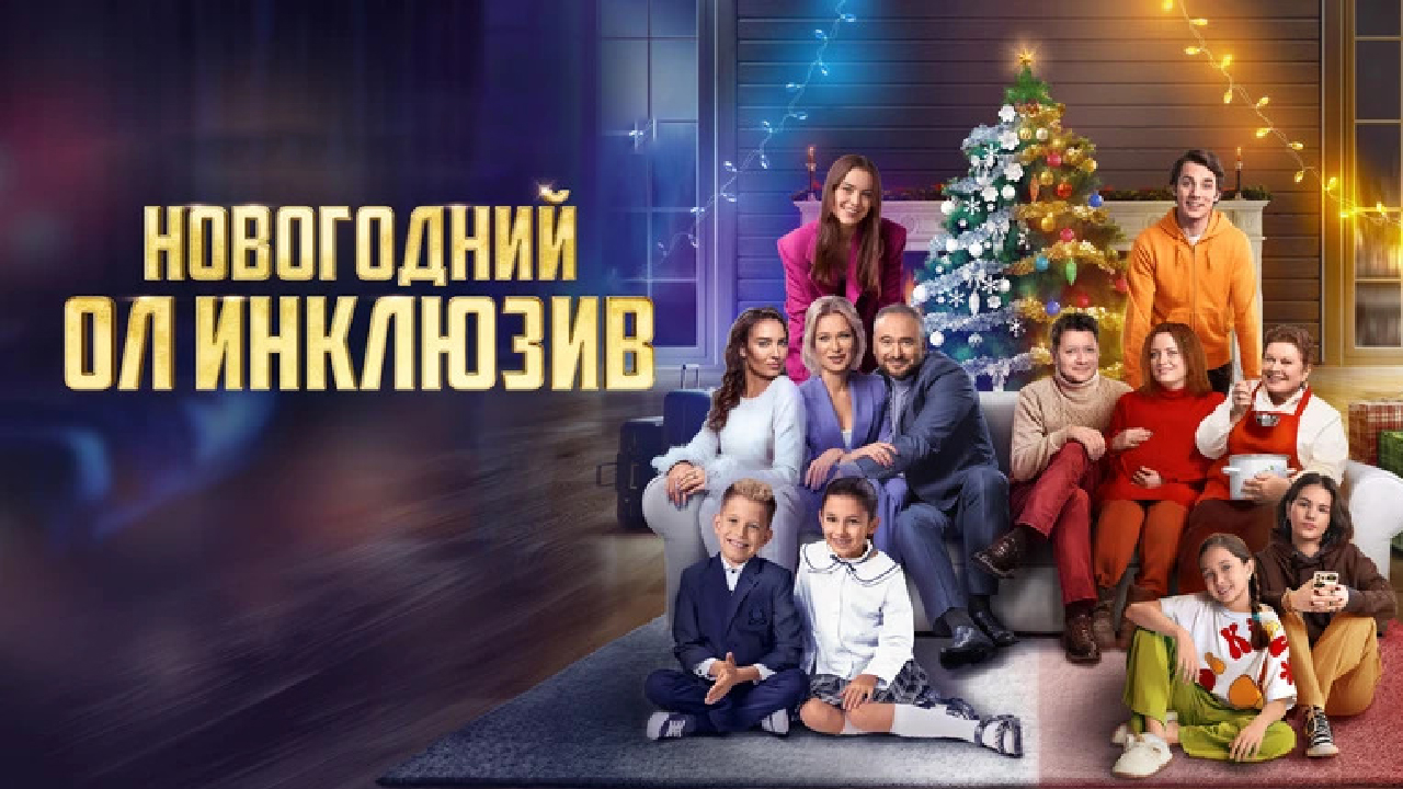 Новогодний ол инклюзив Фильм обзор