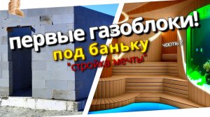 Стены для бани! Все по фэншую! Газобетон - наше все!