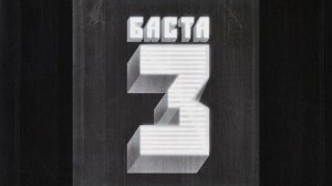 Баста - Солнца не видно (feat. Boombox)