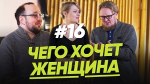 ЧЕГО ХОЧЕТ ЖЕНЩИНА ОТ ОТНОШЕНИЙ? Часть первая