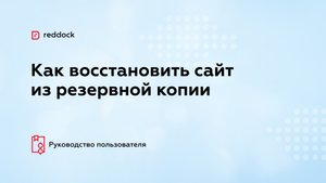 Как восстановить сайт из резервной копии хостинга