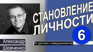 Александр Шевченко │От детства к совершеннолетию │Становление личности 6