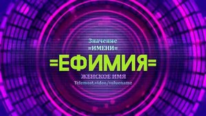Значение имени Ефимия - Тайна имени