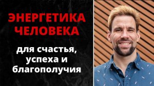 Энергетика человека ✦ 2 уровня работы с энергиями для благополучия и успеха