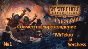 We Were Here Expeditions (Проходим вместе с Serchess)