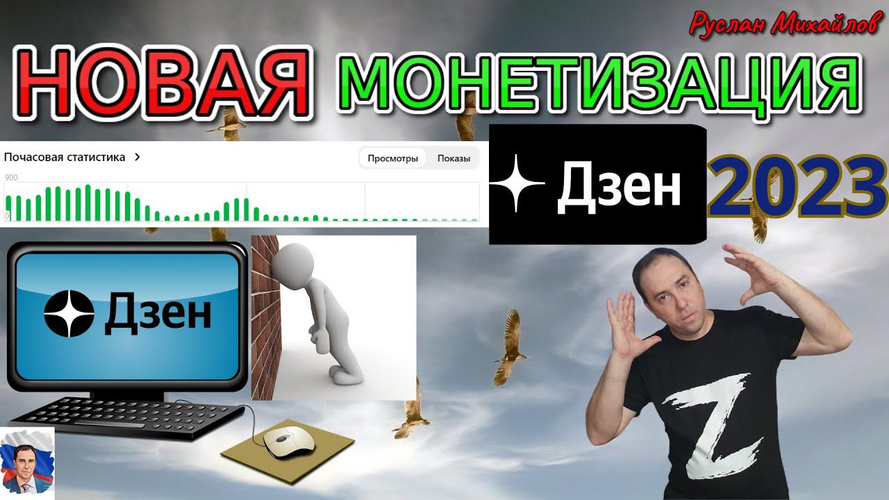 НОВАЯ МОНЕТИЗАЦИЯ ДЗЕН 2023! ПАДЕНИЕ! (Руслан Михайлов)