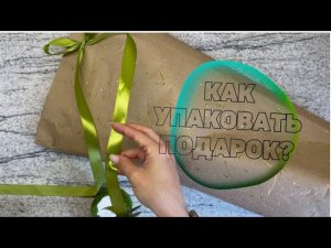 Как УПАКОВАТЬ ПОДАРОК сложной формы? DIY. Упаковка бесформенного подарка.