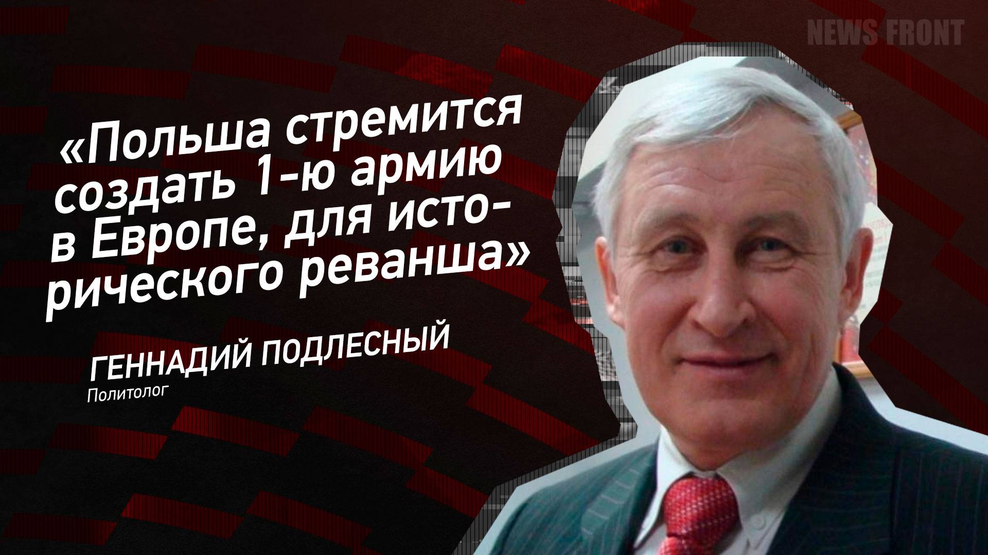 "Польша стремится создать 1-ю армию в Европе, для исторического реванша" - Геннадий Подлесный