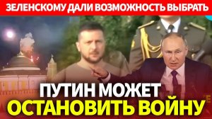 СРОЧНОЕ СООБЩЕНИЕ..ПУТИН МОЖЕТ ОСТАНОВИТЬ ВОЙНУ..ЗЕЛЕНСКОМУ ДАЛИ ВОЗМОЖНОСТЬ ВЫБРАТЬ (720p)