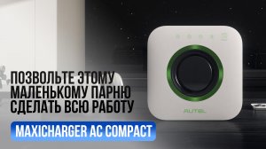 Autel MaxiCharger AC Compact | Зарядная станция немецкого качества для дома и бизнеса