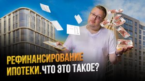 Как выгодно погасить ипотеку через рефинансирование? Разбираемся в данном вопросе