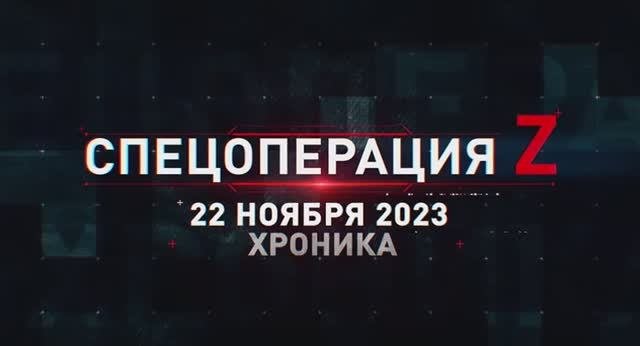 Военная хроника  22 ноября  Главные события этого дня. ?⚡?