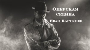 Про оперов. Иван Картышев - Оперская седина