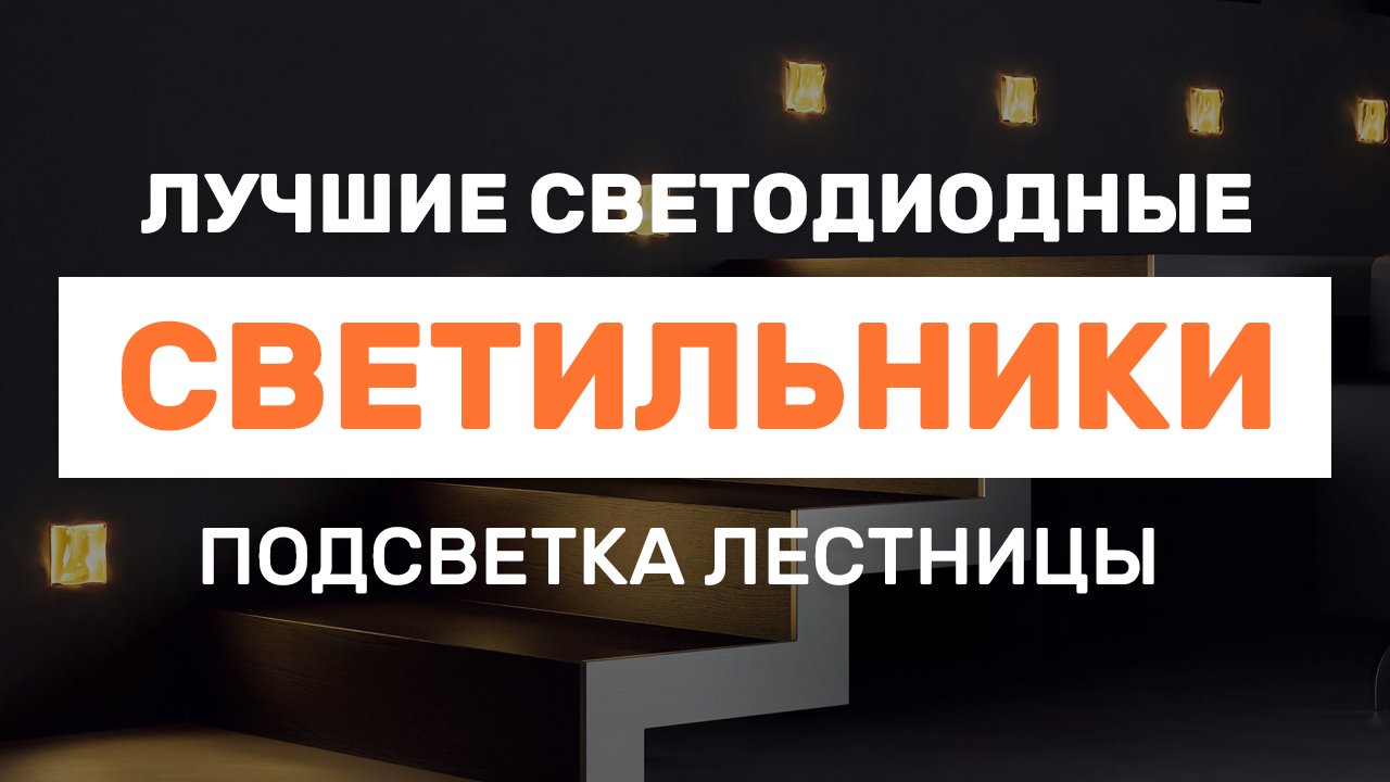 Лучшие светодиодные светильники для лестницы / Подсветка ступеней лестницы