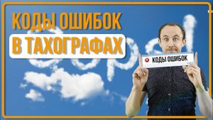 Ошибки тахографа. Как расшифровать коды и как ликвидировать?