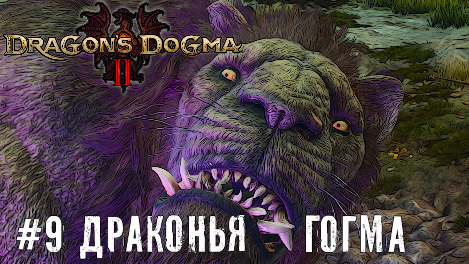 Дракон туда дракон сюда - Dragon’s Dogma 2 прохождение часть #9 #dragonsdogma2