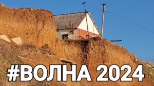 Пляжей больше нет, но уходить не хочу! #черное_море 2024 #волна