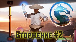 MK1 | прохождение вторжения | сезон 1(призрак)#2 | особняк Кейджа (2023).