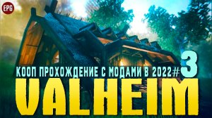 Valheim с модами - Кооп прохождение, выживание в 2022 #3 (стрим)