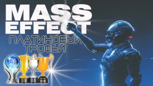 Платина в Mass Effect 1