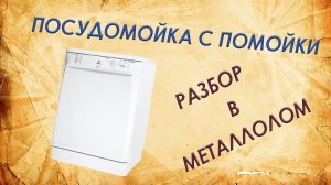 Что внутри посудомоечной машины Indesit. Разбор в металлолом.