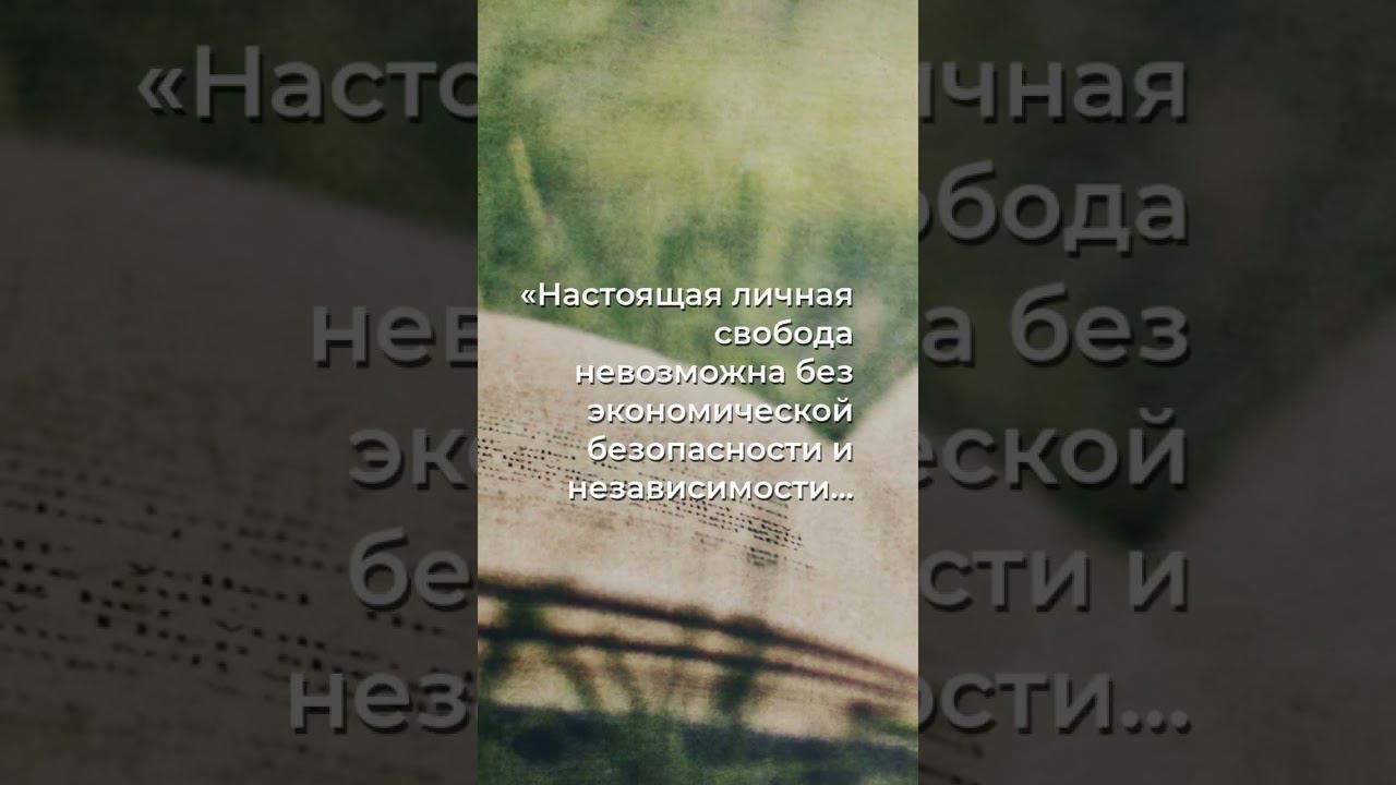 Открываем глаза: Почему безопасность и независимость - ключи к свободе?