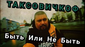 Таксовичкоф и Ситимобил | Раскатать Нельзя Оставить