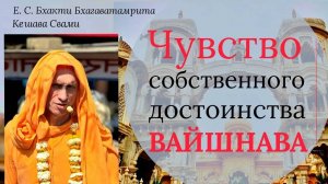 Вопрос - Ответ: Чувство собственного достоинства у вайшнава / ББ Кешава Свами