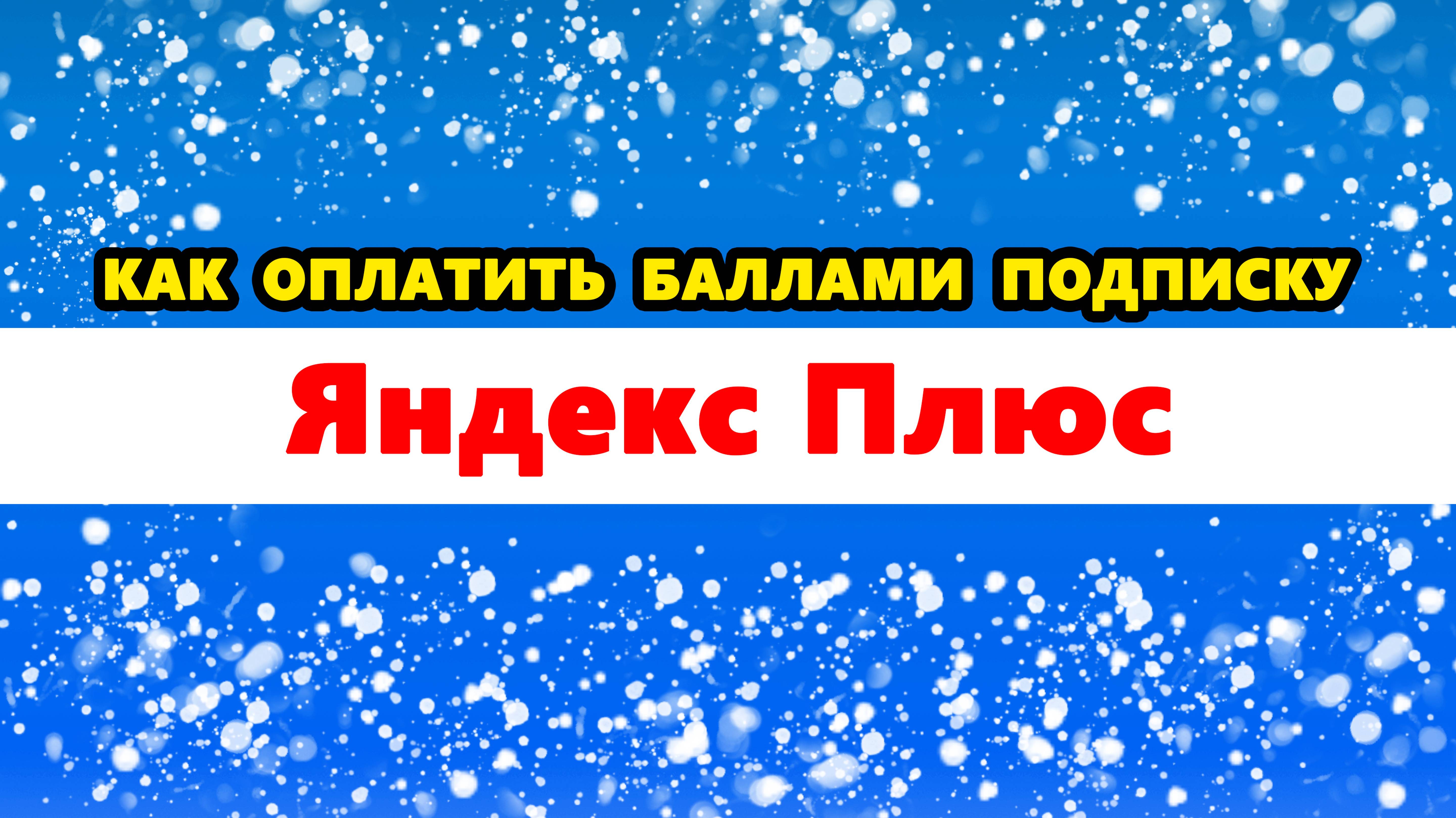 как оплатить баллами Яндекс Плюс подписку / продлить за баллы