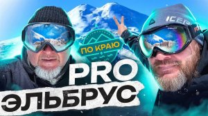 PRO Эльбрус