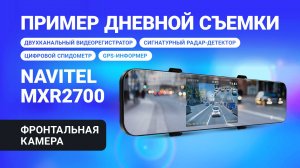 Новое комбо-устройство NAVITEL MXR2700, пример дневная съемка, фронтальная камера