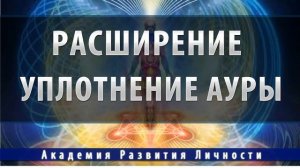 заполнение,расширение и уплотнение ауры