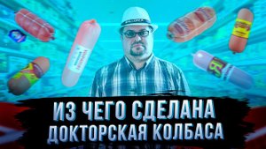 Из чего сделана Докторская колбаса.