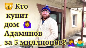 Кто купит дом Адамянов за 5 миллионов? Обзор