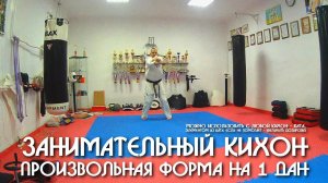 Произвольная форма на 1 дан. К любой Кихон - ката, элементу из Ката, любым техническим действиям