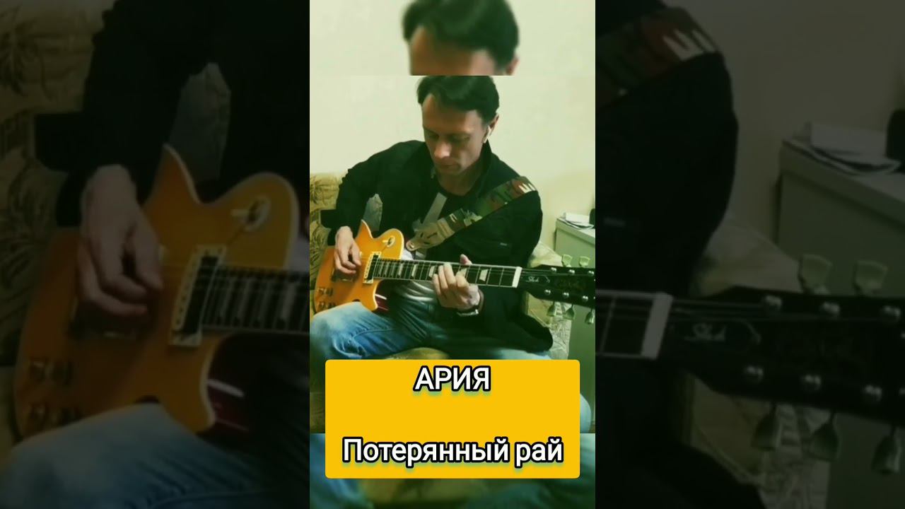 Потерянный рай/ Ария/ #засыпай #гитарныйкавер #какигратьнагитаре #music #guitar #кипелов #shorts