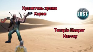 Хранитель храма-Харви\Temple Keeper - Harvey игра Lost in blue