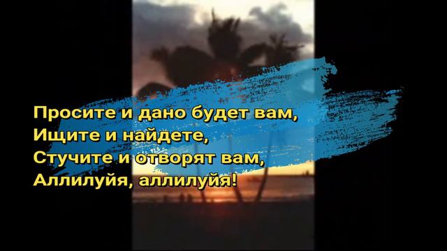 Ищите прежде Царства Божия (Seek Ye First) Russian Karaoke смотреть онлайн