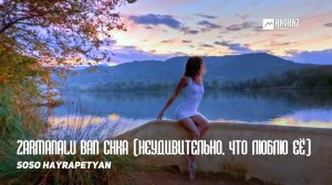 Soso Hayrapetyan - Zarmanalu ban chka (Неудивительно, что люблю ее)