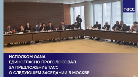 Исполком OANA единогласно проголосовал за предложение ТАСС о следующем заседании в Москве #shorts