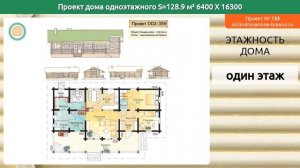 Проект дома № 133 в один этаж 129 м2 6.4 X 16.3 из оцилиндрованного бревна