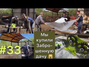 #33 МЫ купили ЗАБРОШЕННУЮ ДАЧУ/ Трубогиб ДИНО - беседка своими руками