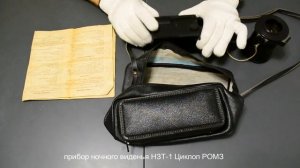 прибор ночного виденья НЗТ-1 РОМЗ 1992 год