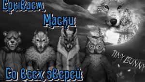 Срываем Маски со всех Зверей! Теории игры Зайчик (Tiny Bunny).