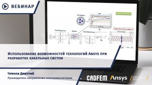 Возможности Ansys для разработки кабельных систем