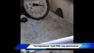 Тестирование труб РВК под давлением