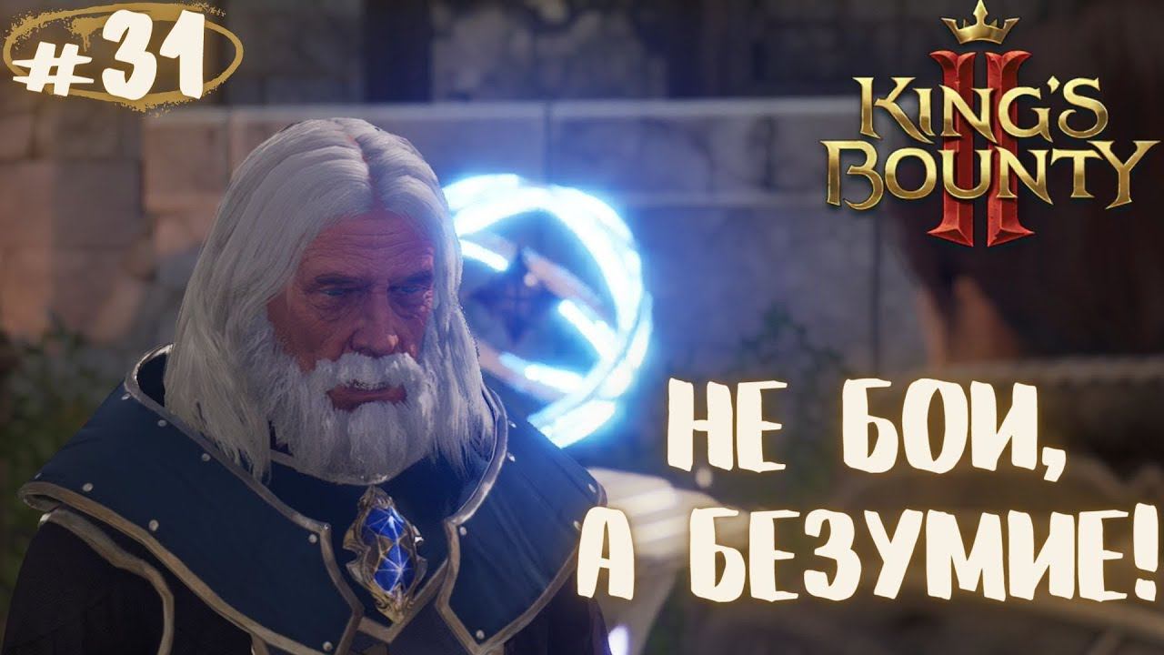 Загадка Гробницы Димира,  Бой за Драконов! Прохождение King's Bounty 2 #31