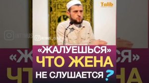 Почему жена не слушается мужа