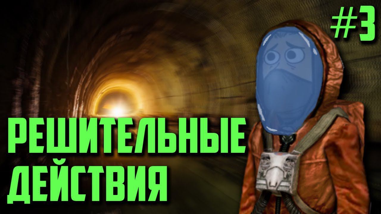 Научный прорыв S.T.A.L.K.E.R. (3 серия)