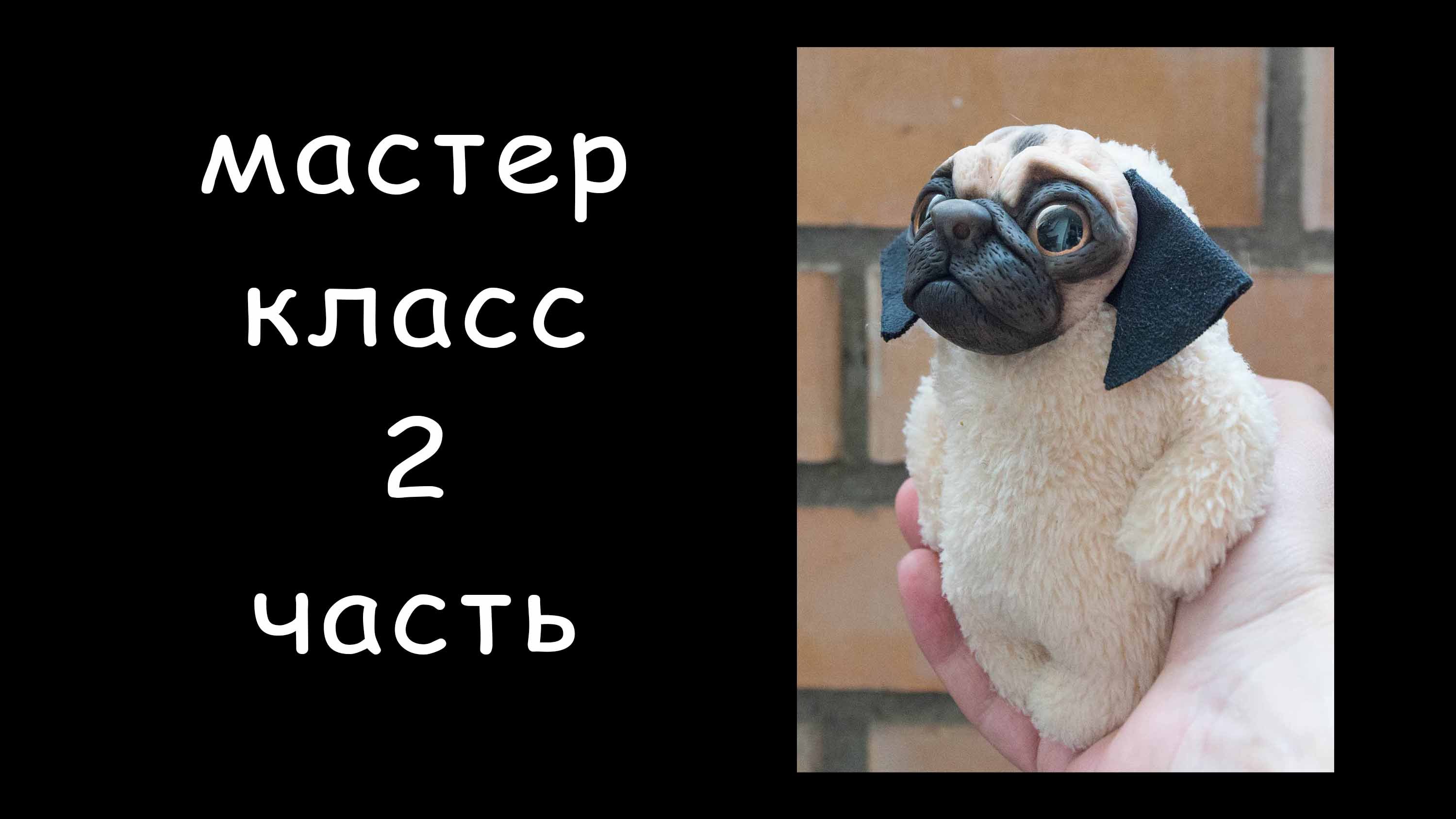 Мопс 2 Шьем игрушку сами Игрушка своими руками Мопс игрушка ручной работы Как сшить мопса МК